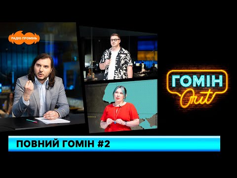 Видео: Повний Гомін #2. Настя Зухвала, Єгор Шатайло і Юра Коломієць