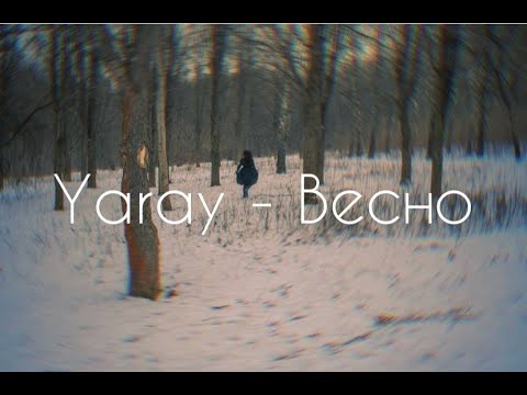Видео: YARAY - Весно (Lyric Video)