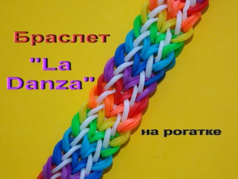 Видео: Браслет La Danza из резинок без станка на рогатке Bracelet La Danza loom bands tutorial