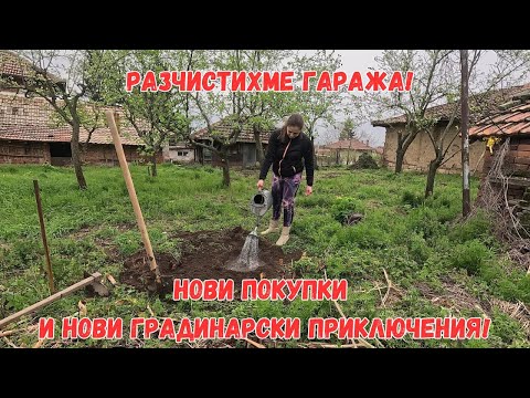 Видео: Два дни с нас: Разчистваме гаража | Засаждаме нови овощни дръвчета, малини и ягоди | Нови придобивки