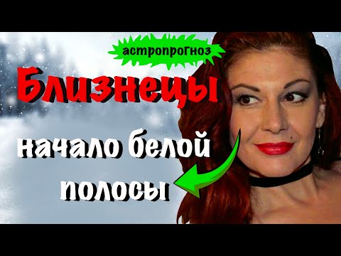 Видео: БЛИЗНЕЦЫ: ПРОГНОЗ НА НОЯБРЬ 2025 года