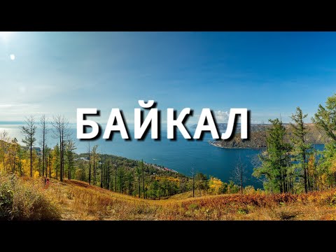 Видео: Байкал. Иркутск, Листвянка, Ольхон. Наше путешествие 21.09.-28.09.2023