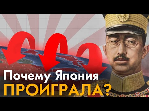 Видео: Вторая Мировая война с точки зрения ЯПОНИИ. Почему Япония проиграла?