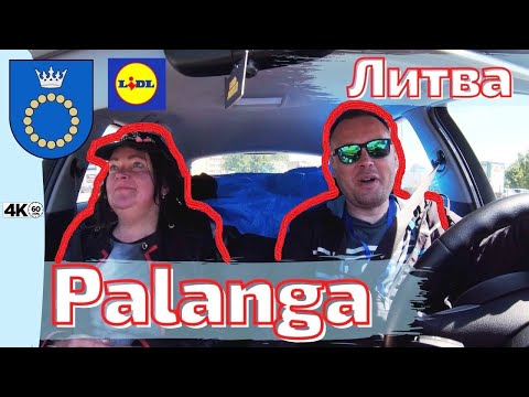 Видео: Palanga - Литовский курорт! Зашли в Lidl #palanga #lietuva