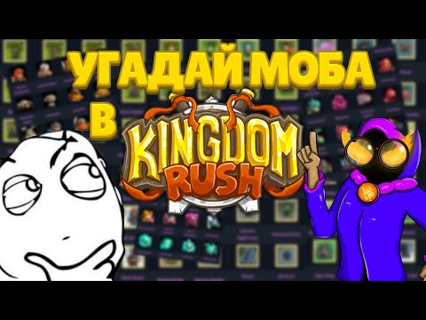 Видео: Угадай моба в kingdom rush с Косолом!