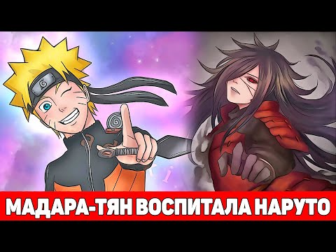 Видео: Мадара-Тян Воспитала Наруто Сильнейшим | Альтернативный Сюжет Наруто | Все части
