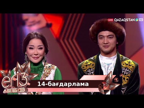Видео: «ЕГІЗ ЛЕБІЗ». Музыкалық талант-шоу.  2-маусым. 14-бағдарлама