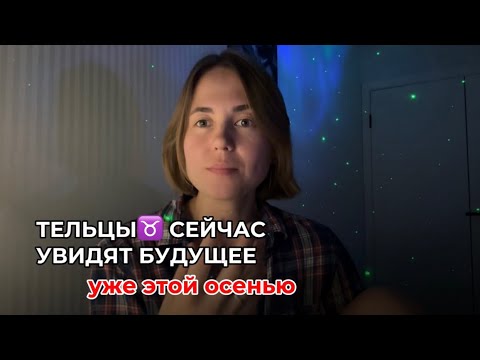 Видео: ТЕЛЬЦЫ♉️ СЕЙЧАС БУДУТ СТРОИТЬ НОВУЮ ЖИЗНЬ