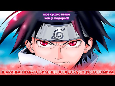 Видео: Шаринган Наруто Сильнее Всех Доудзюцу Этого Мира | Альтернативный сюжет Наруто | Все части