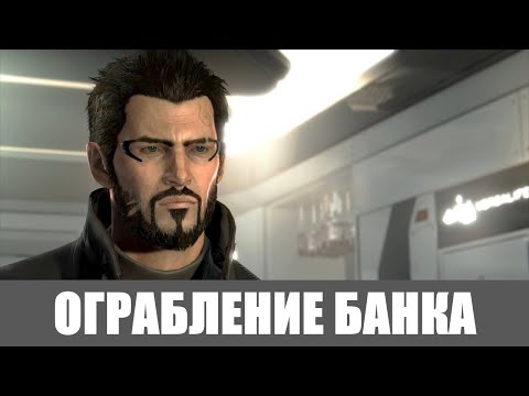 Видео: Deus Ex: Mankind Divided [Прохождение, Пацифист, Все коллекции] ➤ #16 ➤ ОГРАБЛЕНИЕ БАНКА