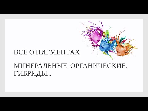 Видео: Минеральные, органические и гибриды... Какие пигменты выбрать для перманентного макияжа.