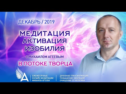 Видео: МЕДИТАЦИЯ АКТИВАЦИЯ ИЗОБИЛИЯ (Декабрь 2019) – Михаил Агеев