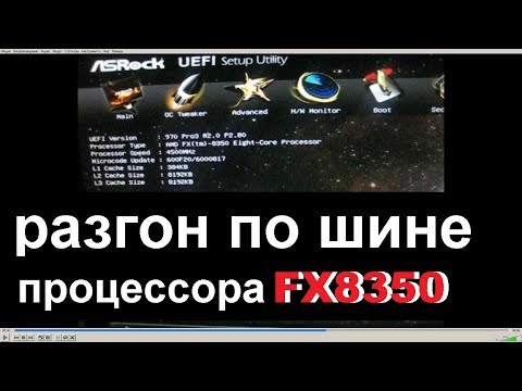 Видео: ПОДРОБНЫЙ ГАЙД, РАЗГОН ПО ШИНЕ, ПРОЦЕССОРА FX8350