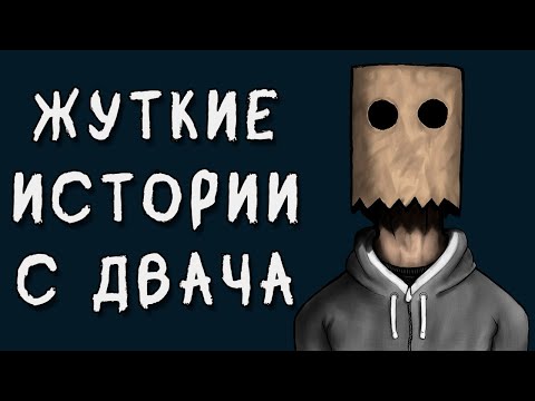 Видео: Жуткие Истории С Двача №3