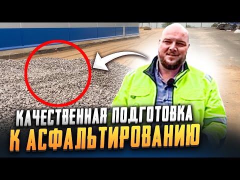 Видео: Как подготовить основание к асфальтированию? | НЕРУДГОРСТРОЙ | БЛАГОУСТРОЙСТВО И АСФАЛЬТИРОВАНИЕ
