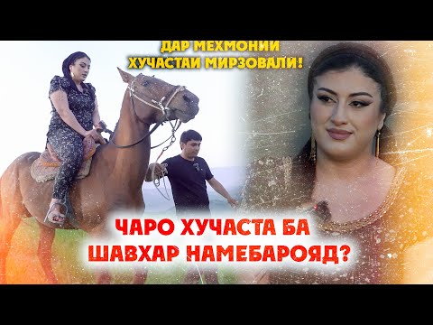 Видео: ДАР МЕХМОНИИ ХУЧАСТАИ МИРЗОВАЛИ | ЧАРО ХУЧАСТА ШАВХАР НАМЕКУНАД? (4К VIDEO)