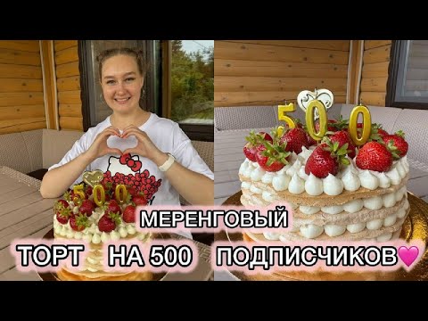 Видео: приготовила МЕРЕНГОВЫЙ ТОРТ на 500 подписчиков