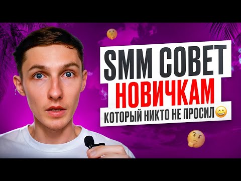 Видео: 💡 Это ДОЛЖЕН ЗНАТЬ каждый НОВИЧОК в SMM. СОВЕТ для начинающих SMM-специалистов — Саша SMM