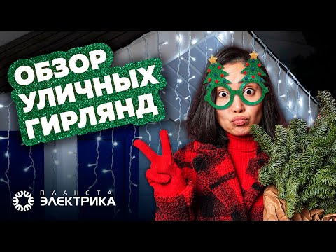 Видео: Обзор уличный гирлянд