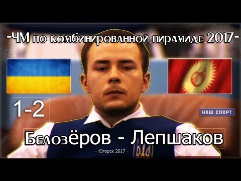 Видео: • ЧМ по комбинированной пирамиде 2017. Мужчины. Полуфинал. •