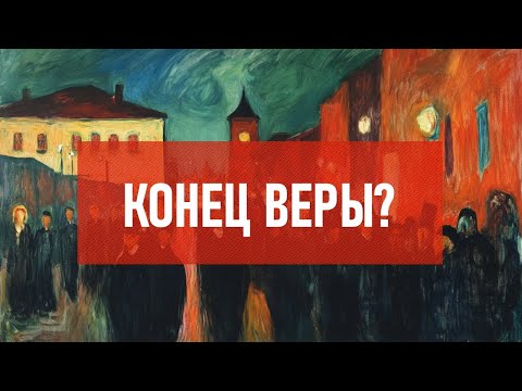 Видео: Конец веры? | Атеистический дайджест #490