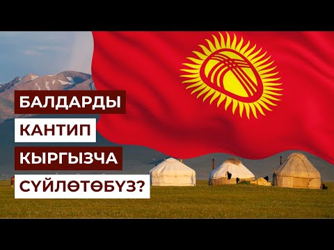 Видео: Кыргыз тилин өнүктүрүү үчүн эмне кылышыбыз керек?