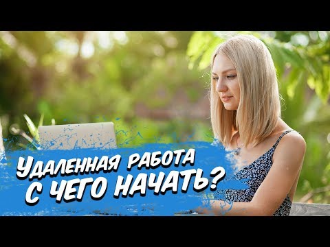 Видео: Удаленная работа. С чего начать? Где и кем работать?