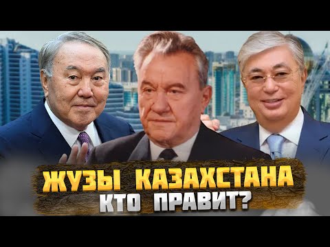 Видео: КТО Правит Казахстаном? Казахские ЖУЗы – Родоплеменная структура КАЗАХОВ