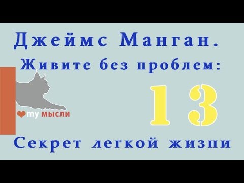 Видео: Слова - пароли.Джеймс Манган. Живите без проблем: Секрет легкой жизни  ЧАСТЬ 13