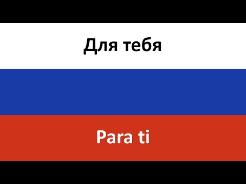 Видео: Для тебя en español (Para ti) - Tatyana Bulanova