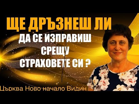 Видео: Ще дръзнеш ли да се изправиш срещу страховете си? п-р Ваня Дуцова | църква Ново начало Видин