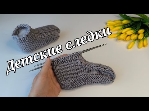 Видео: Детские следочки-тапочки 🧦Вязание спицами🧶#следкиспицами#knitting #вязаниесверой