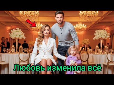 Видео: "Она думала, что счастье недостижимо… пока не встретила одинокого отца"