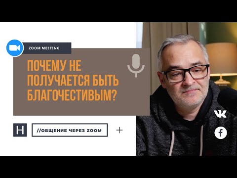 Видео: Почему не получается быть благочестивым? | Общение через Zoom. Герман Бем