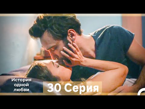 Видео: История одной любви 30 Серия (Русский Дубляж) (Длинная Версия)