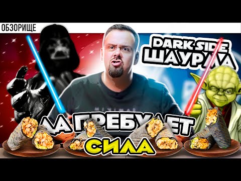 Видео: Доставка DARK SIDE Шаурма | Они пытались и почти получилось. Не заказывайте шаурму, пока не...