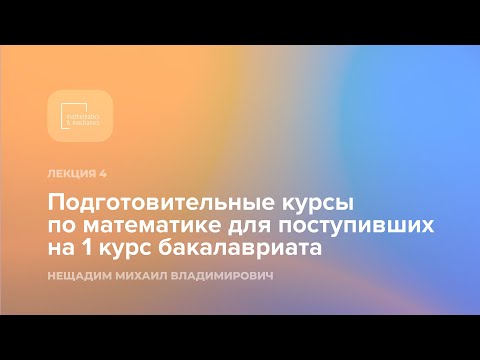 Видео: Подготовительные курсы по математике для поступивших на 1 курс бакалавриата. Лекция 4.