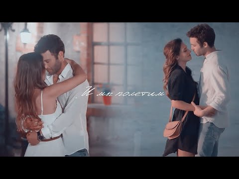 Видео: Asli & Baris || И мы полетим