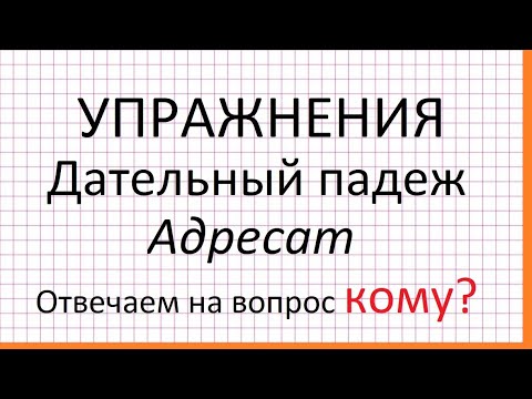 Видео: Дательный падеж. Адресат (кому?). Упражнения