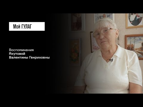 Видео: Якутова В.Г.: «Из клетки в клетку» | фильм #330 МОЙ ГУЛАГ