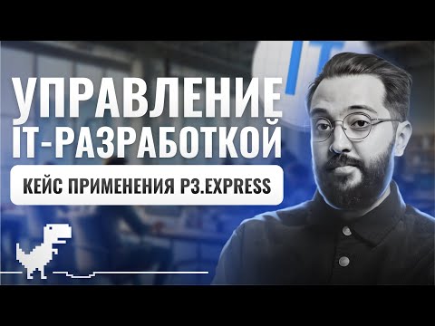 Видео: Как управлять IT-разработкой — кейс применения P3.express