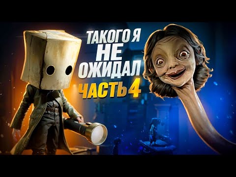 Видео: LITTLE NIGHTMARES 2: ТАКОГО Я НЕ ОЖИДАЛ | Часть 4