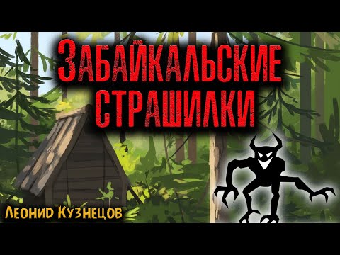 Видео: ЗАБАЙКАЛЬСКИЕ СТРАШИЛКИ | Страшные истории