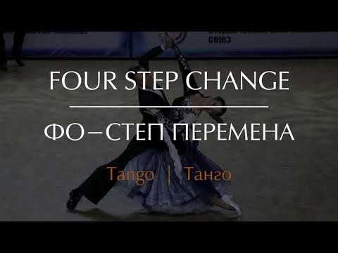 Видео: Four step change in Tango | Фо-степ перемена в Танго