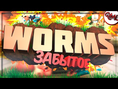 Видео: ИГРЫ НАШЕГО ДЕТСТВА | WORMS 3D | ОБЗОР | ЗАБЫТОЕ | [ВЫПУСК #40]