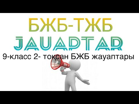 Видео: 9 сынып 2 тоқсан БЖБ жауаптары химия. Бжб тжб жауаптары