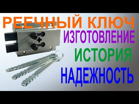 Видео: РЕЕЧНЫЙ ключ. ИСТОРИЯ реечного ЗАМКА. ДОСТОИНСТВА и НЕДОСТАТКИ.