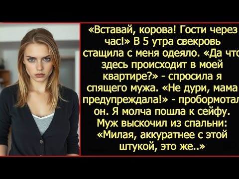 Видео: «Вставай, корова! Гости через час!» В 5 утра свекровь стащила с меня одеяло.