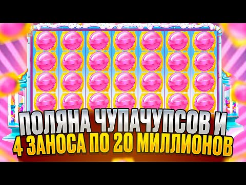 Видео: СЫГРАЛА ОГРОМНАЯ ПОЛЯНА ЧУПАЧУПСОВ! ПОЙМАЛ 4 ЗАНОСА ПО 20 МИЛЛИОНОВ В SUGAR RUSH 1000