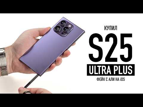 Видео: Купил S25 ULTRA PLUS с ALI на iOS!